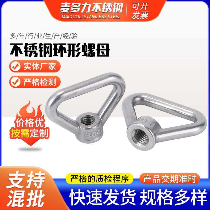 304不锈钢三角环形螺母环形螺帽吊环螺母船用螺丝帽M5-M30