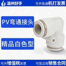 白色塑料L型直角弯通气管接头PV4 PV6 PV8 PV10 PV12 PV14 PV16