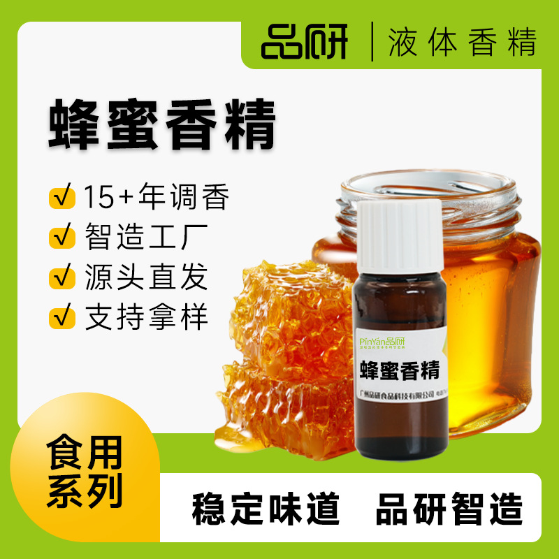 品研蜂蜜香精食品糖浆烘焙专用水性油性源头厂家食品级原料香味