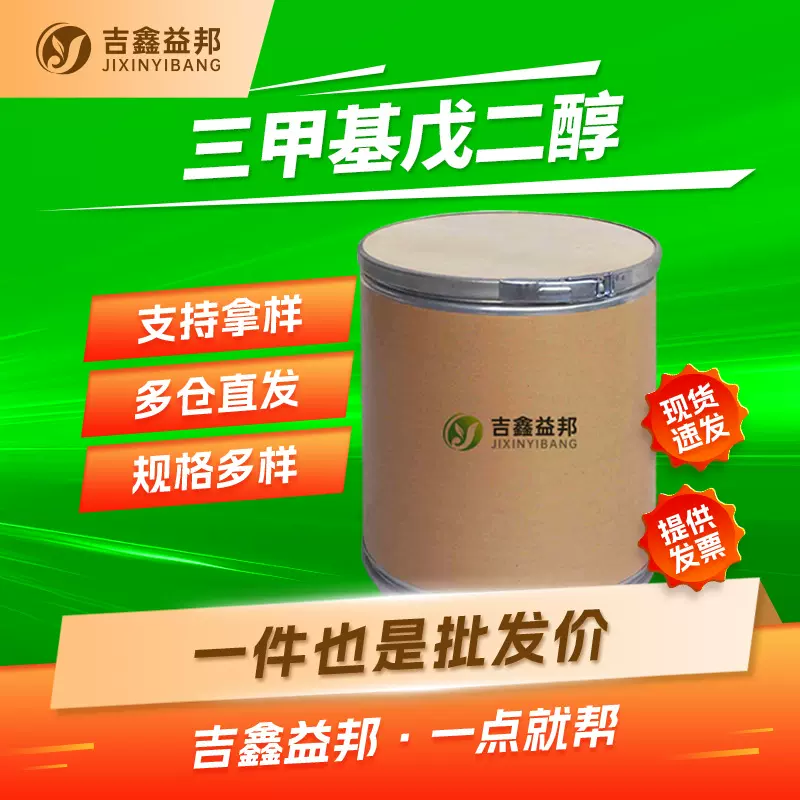 三甲基戊二醇 144-19-4 TMPD 涂料增塑剂 有机合成吉鑫益邦现货