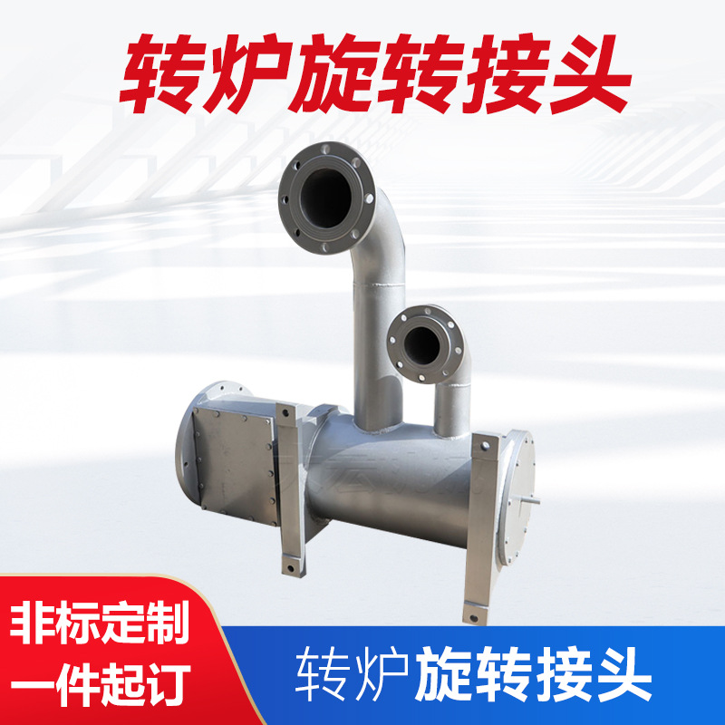 定制液压旋转接头蒸汽转炉专用旋转接头碳钢密封旋转接头