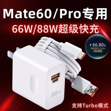 适用于华为Mate60Pro充电器88W瓦快充插头mate60手机充电头66w Tu