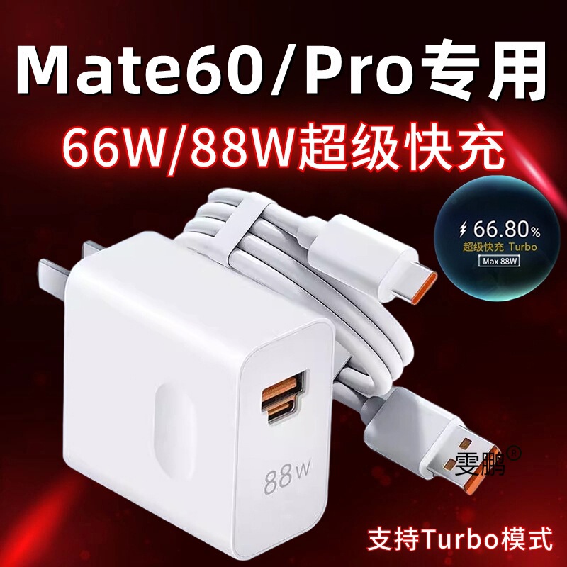 Suitable for Huawei Mate60Pro Charger 88W Watt Fast Charging Plug Mate60 Mobile Phone Charging Head 66W Tu