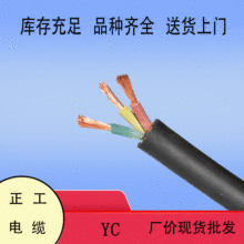 YC銅芯電纜線 3芯多型號移動電源線戶外牛筋橡套 電纜線現貨批發