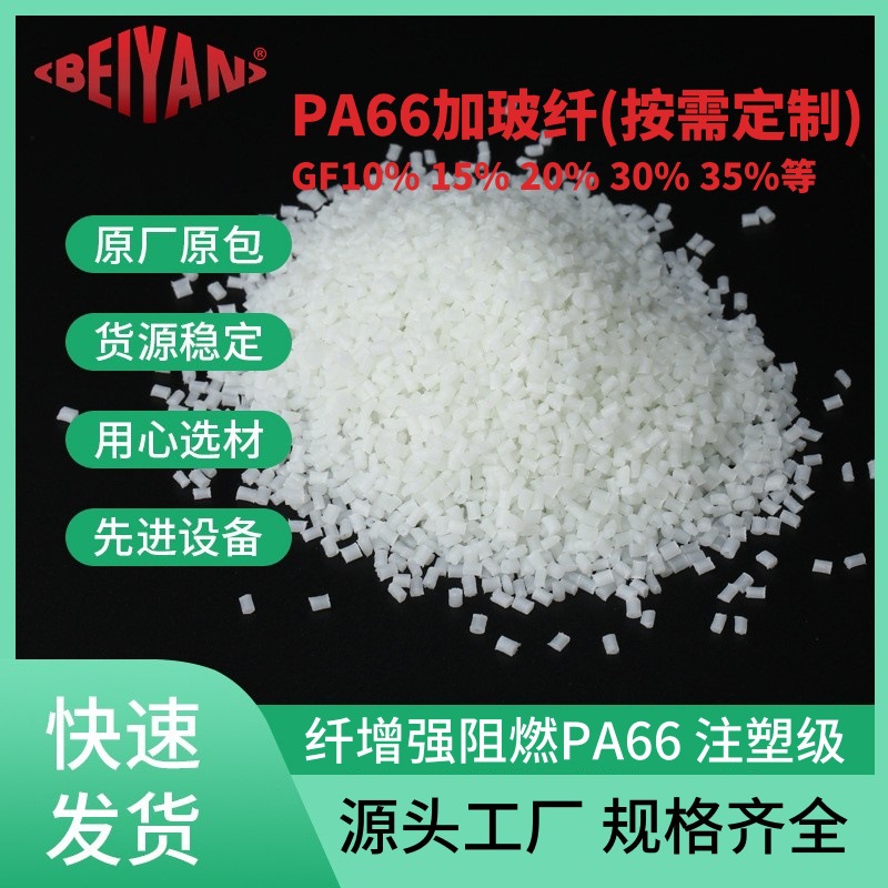 改性尼龙PA66/PA6加纤30%防火V0增强增韧注塑级PA66耐磨耐高温