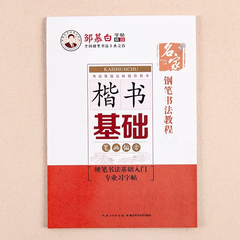 Цзоу Мубай обычный сценарий тетрадь для взрослых ручка жесткая ручка практика каллиграфии базовый ход боковое обучение начальный вводный учебник