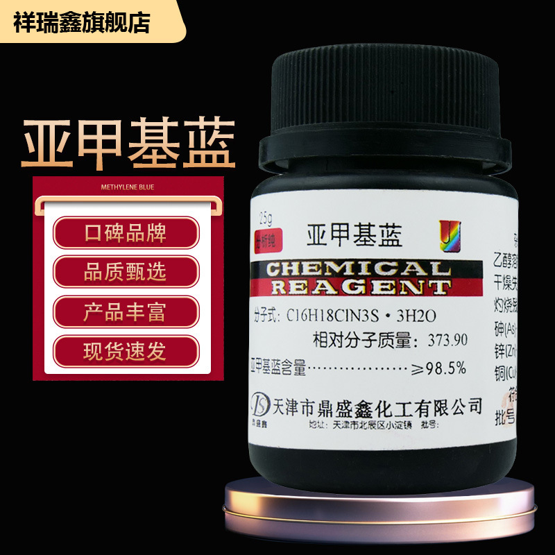 祥瑞鑫 亚甲基蓝 碱性湖蓝 次甲基蓝 分析纯AR25g/瓶CAS:61-73-4