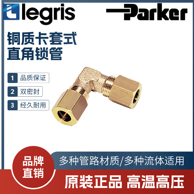 Legris 乐可利 直角卡套接头 0102 04/05/06/08/10/12/14/15 00