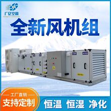 空气净化空调机组初中效过滤恒温恒湿医院实验室洁净智能恒温