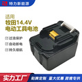 适用于Makita牧田14.4v 充电电动工具锂电池 BL1415 BL1430电池组