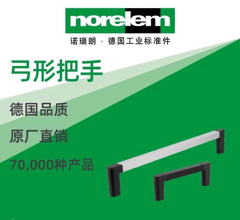 norelem德国原厂直供诺瑞朗NLM06933弓形把手