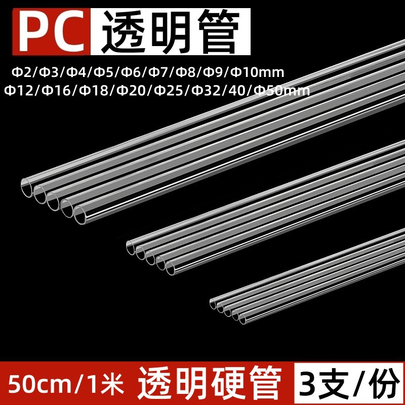 现货PC管/PVC透明硬管塑料管给水管鱼缸管子鱼缸水管水族空心圆管
