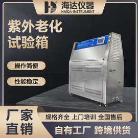 海达 小型uv紫外耐气候光照加速老化试验箱 不锈钢油漆紫外老化箱