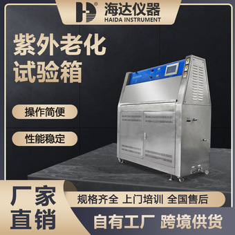 紫外线耐气候试验机UV紫外线加速耐候测试箱UV紫外线老化试验箱