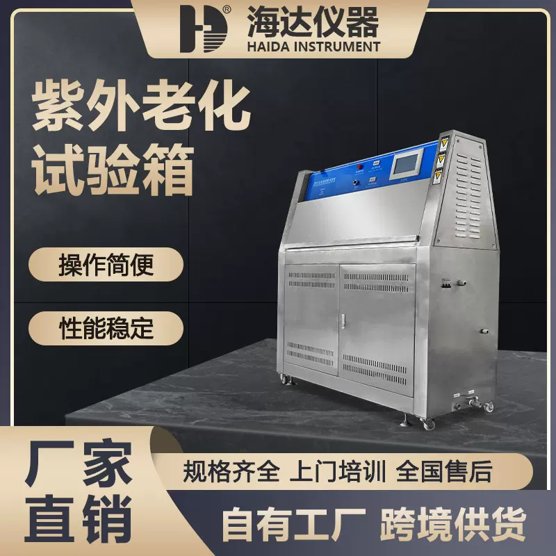 海达 小型uv紫外耐气候光照加速老化试验箱 不锈钢油漆紫外老化箱