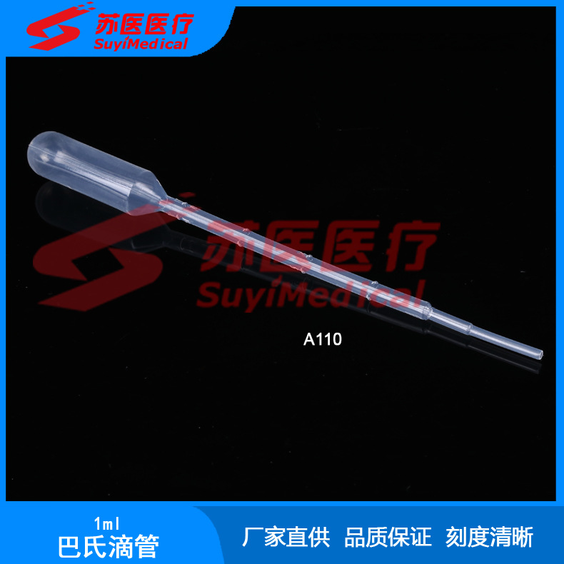 [苏医医疗]1ml一次性使用吸管,巴氏滴管,塑料刻度滴管 --- A110