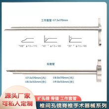 椎间孔镜器械骨锤工作套管双套管铅笔头导针扩张管扩孔器骨锯环锯