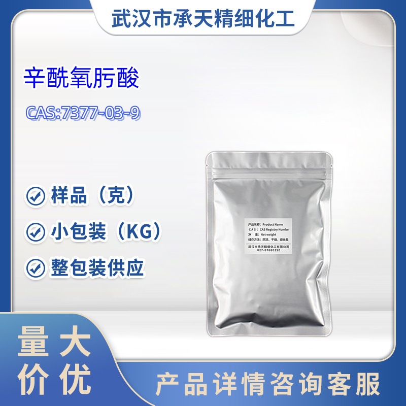 辛酰氧肟酸 7377-03-9 辛基异羟肟酸  N-羟基辛酰胺 50g 1kg 大货