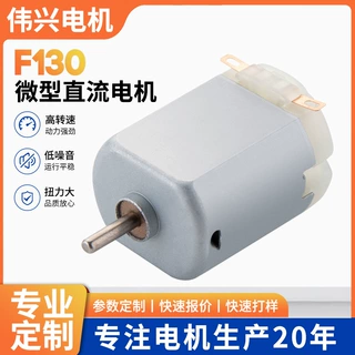 F130微型直流电机玩具车迷你风扇美容仪泡泡机挖掘机马达定制批发