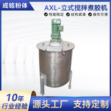 AXL-立式搅拌煮胶机 不锈钢自动搅拌熬胶机 立式液体加热煮胶机