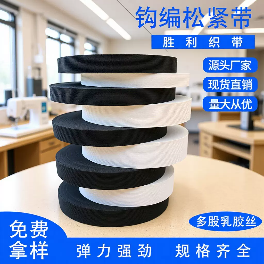 现货黑色白色钩编松紧带辅料平纹裤腰高弹力松紧带宽橡筋松紧带