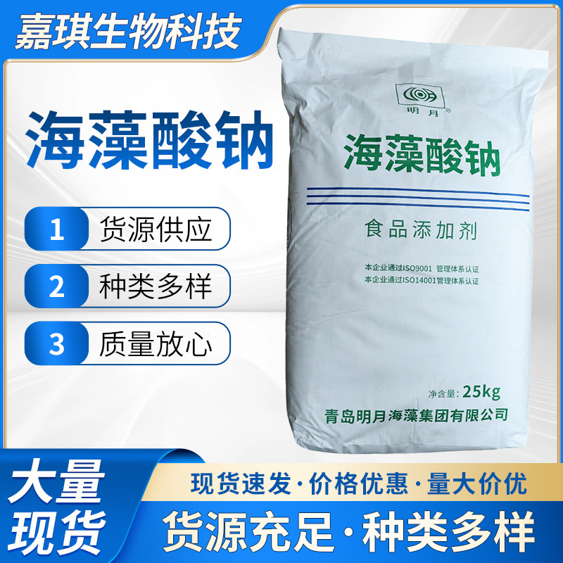 海藻酸钠食品级增稠剂 水精灵水宝宝爆珠海蜇丝用 明月海藻酸钠