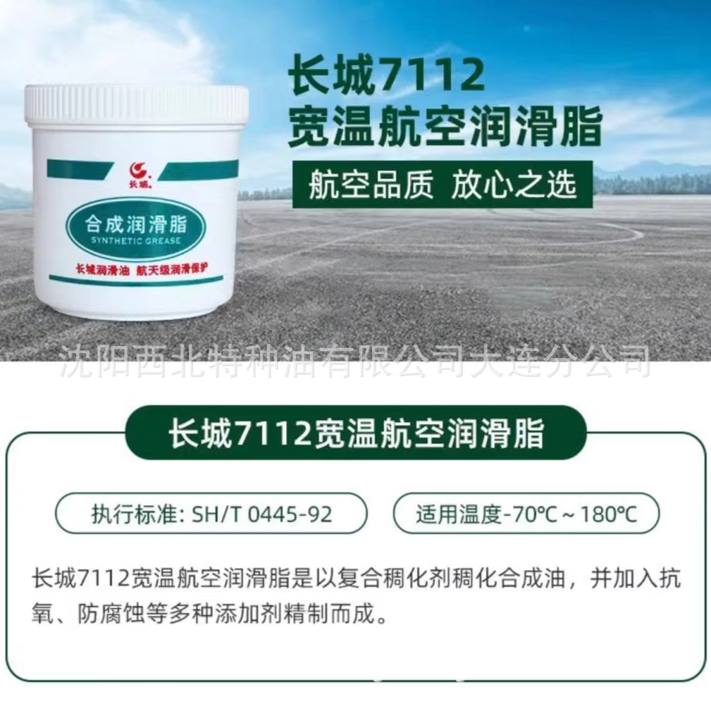 大连批发长城7112宽温航空润滑脂 中石化官方签约代理商 假一罚十