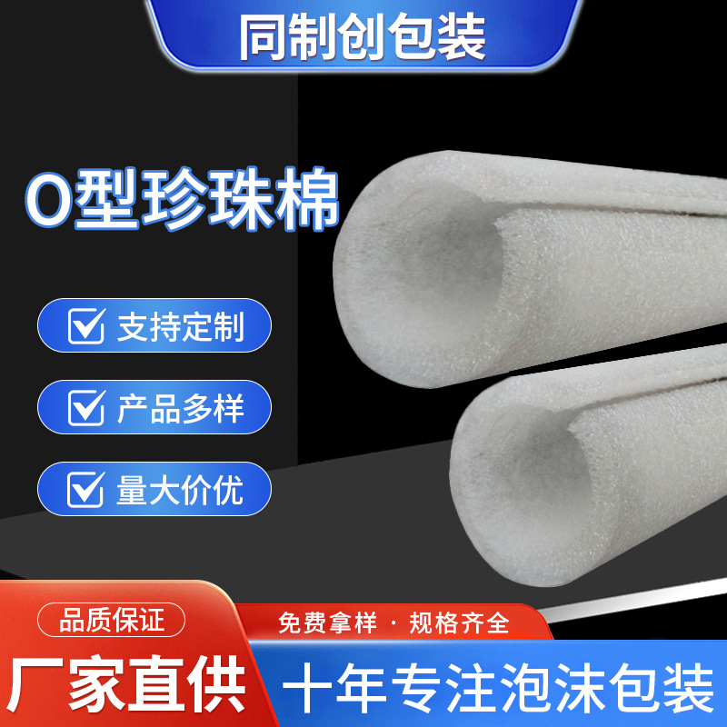 批发O型珍珠棉护条空心EPE管相框家具包装护角空调铜管保护泡沫棉