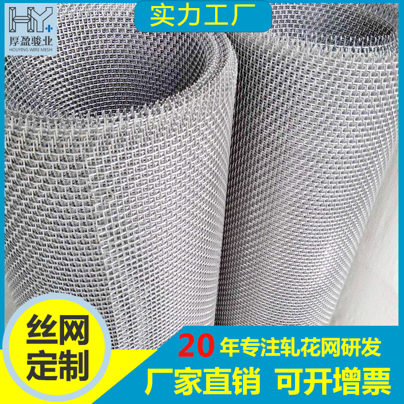 厂家现货供应201轧花网锰钢轧花网304不锈钢轧花网白钢编织网筛网