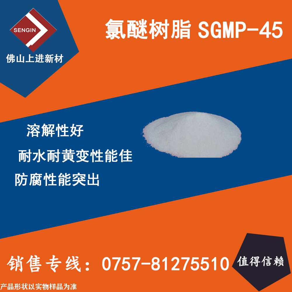 氯醚树脂SGMP-45