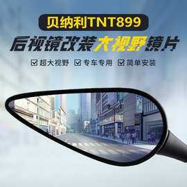 适用贝纳利TNT899原厂后视镜改装大视野凸面镜黄龙BJ600GS反光镜