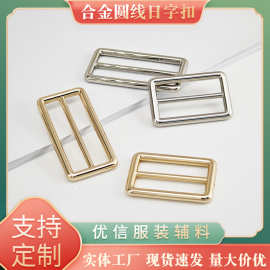 合金圆线日字扣金属三档扣方线日字扣箱包肩带调节扣五金配件批发