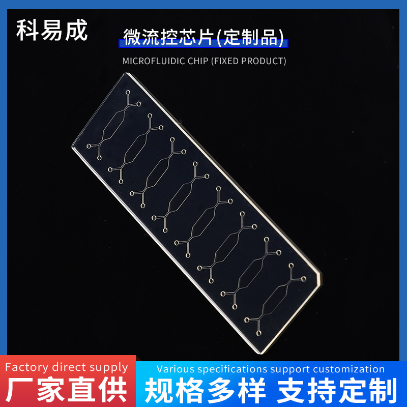 微流控芯片PC透明板器官芯片选用材料微流控设计cnc加工中心