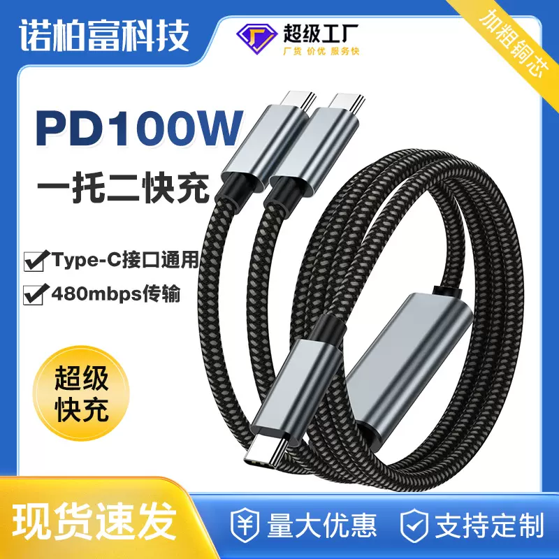 新款二合一Type-C数据线PD100W快充线手机平板笔记本一拖二通用线
