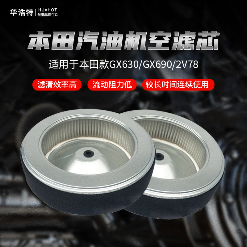 汽油发电机配件本田款GX630/GX690/2V78空滤器过滤芯滤清器空滤芯