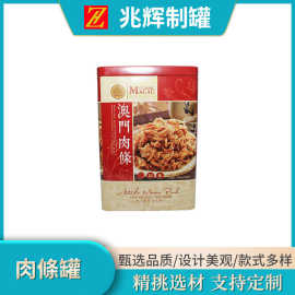厂家定制长方形澳门肉条食品包装铁盒 休闲零食收纳盒礼盒批发