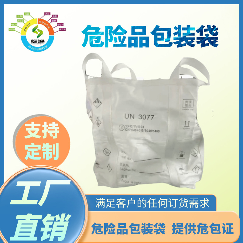 pp抗氧材质un危险品集装袋井字兜底+内膜袋大承重可出口编织袋