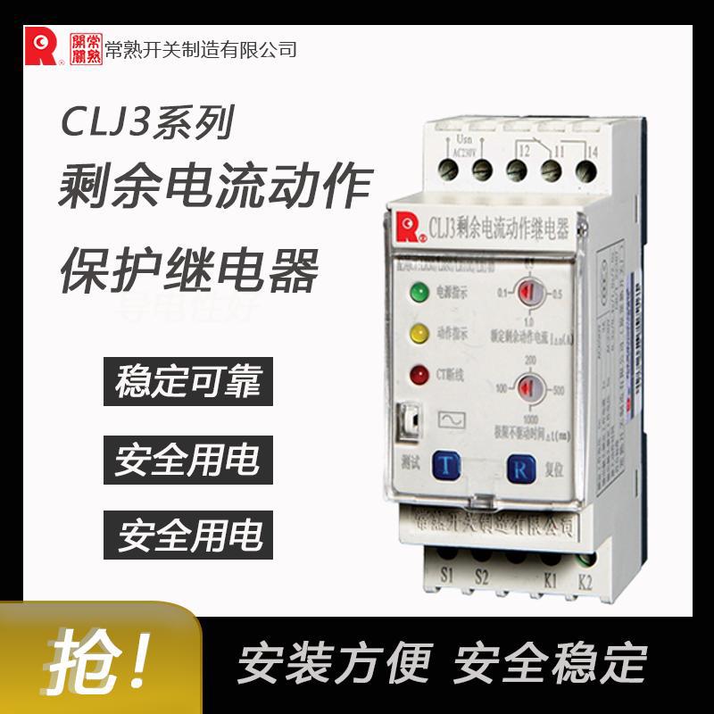 常熟开关CLJ3剩余电流动作保护继电器 全新原装价优|ms