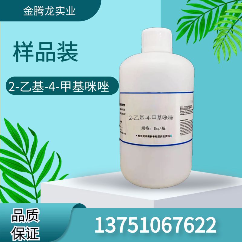 现货巴斯夫2-乙基-4-甲基咪唑 2E4MI液体 环氧树脂固化剂