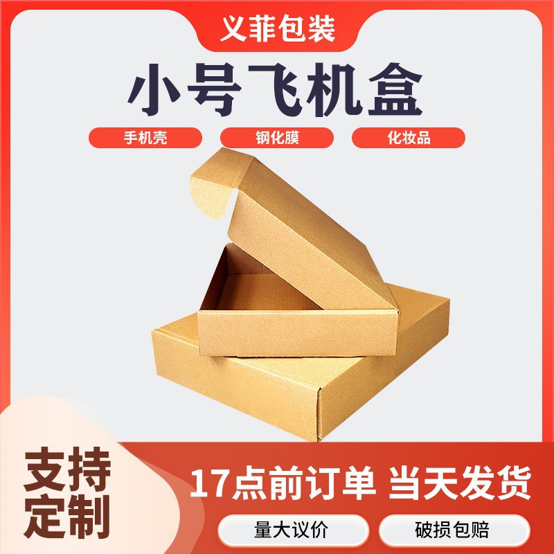 出卡飞机盒批发手机壳钢化膜包装纸盒日用品打包盒