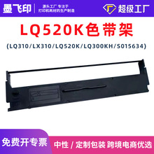 适用爱普生LQ300KH色带架 LQ310K色带框 LQ520K LX310针式打印机