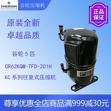 谷轮压缩机CR62KQM-TFD-201H空调冷柜冷水机渔池冷库冷冻冷藏活塞
