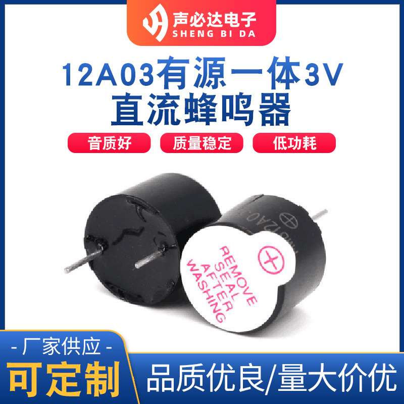 12A03有源一体3V直流一体蜂鸣器 高品质 高质量 声必达厂家供应
