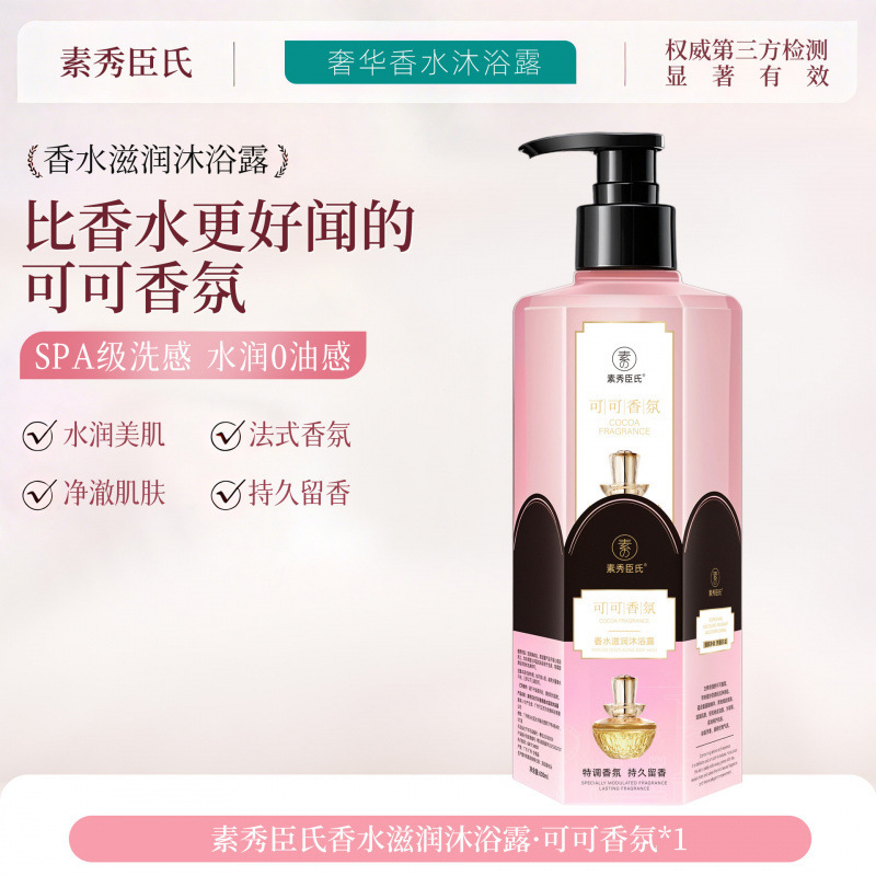 【48小时内发货】素秀臣氏可可香氛香水滋润沐浴露滋润保湿嫩肤透|undefined