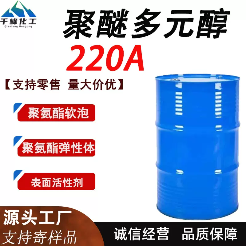 聚醚多元醇220A聚氨酯树脂软泡弹性体涂料助剂胶黏剂聚醚多元醇