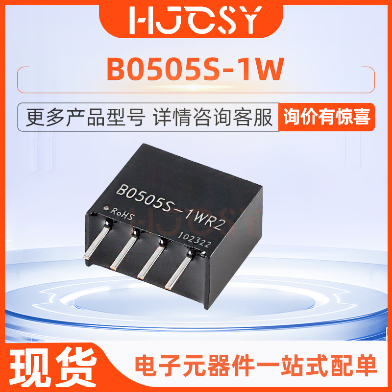 B0505S-1W SIP-4 输入5V输出5V200mA 功率1W DC-DC隔离电源模块
