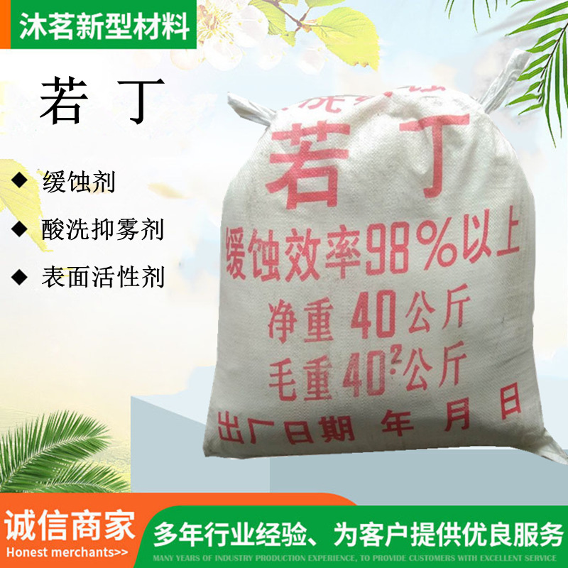 现货若丁表面活性剂98%浅黄色酸雾抑制剂金属酸洗缓蚀剂若丁