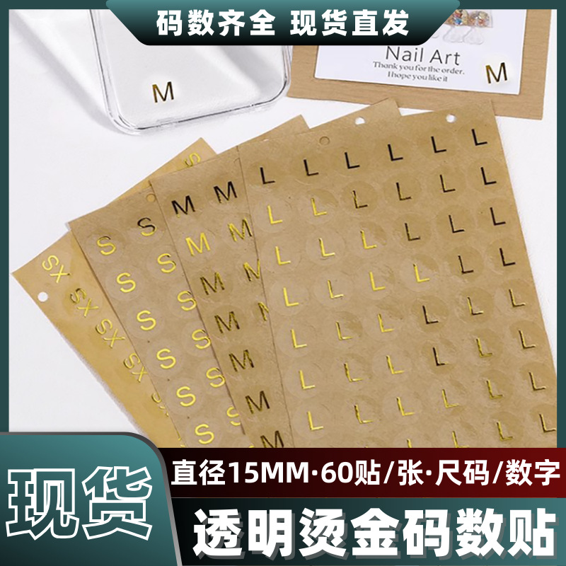 烫金尺码标签15MM金色透明美甲穿戴甲尺码标贴服饰不干胶标签贴纸