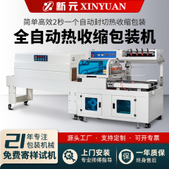 新源熱収縮フィルムプラスチックシール機ギフトボックス食器化粧品 L 字型シール切断機全自動熱収縮包装機