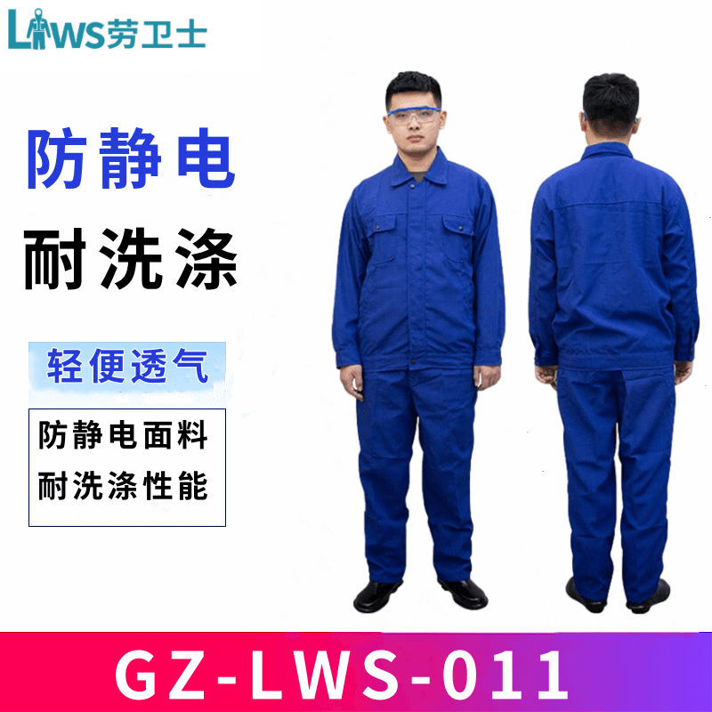 劳卫士GZ-LWS-011防静电服加油站天然气舒适透气耐洗涤工装